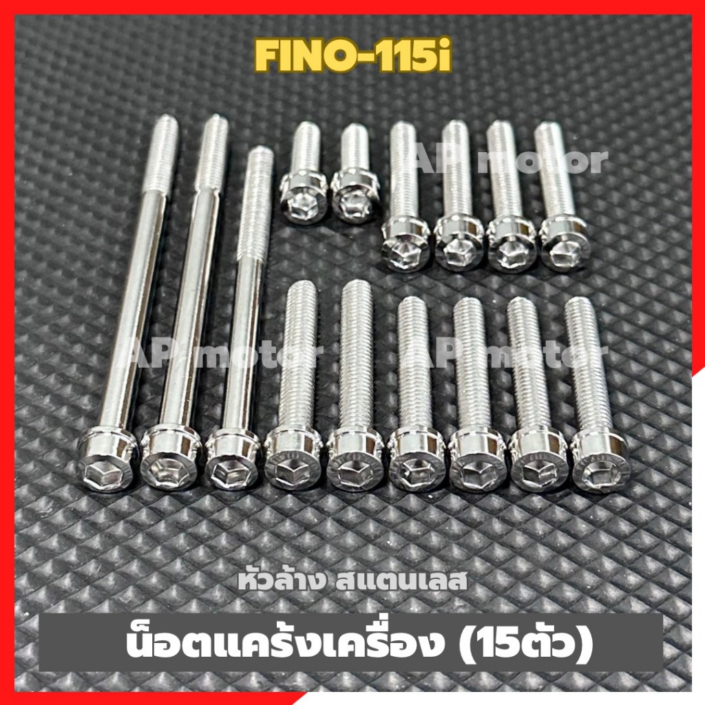 น็อตแคร้งเครื่องFINO-115i (15ตัว) หัวล้าง สแตนเลส น้อตแคร้งเครื่องfino น้อตแคร้งfino น้อตเครื่องfino น้อตแคร้งฟีโน่ ราคา ถูกที่สุด ดีลบีเคเค แกลเลอรีภาพที่ 3