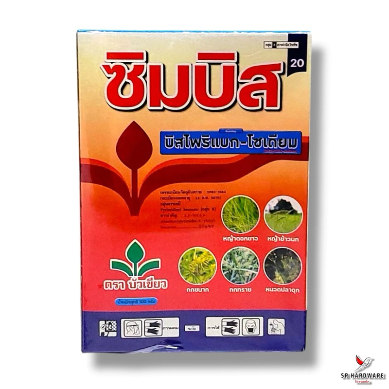 ซิมบิส20/ซิมเบส20 (บิสไพริแบค-โซเดียม) ตราบัวเขียว ขนาด 100กรัม กำจัดวัชพืชใบแคบ หญ้าข้าวนก หญ้าแดง ดอกขาว กก หนวดปลาดุก