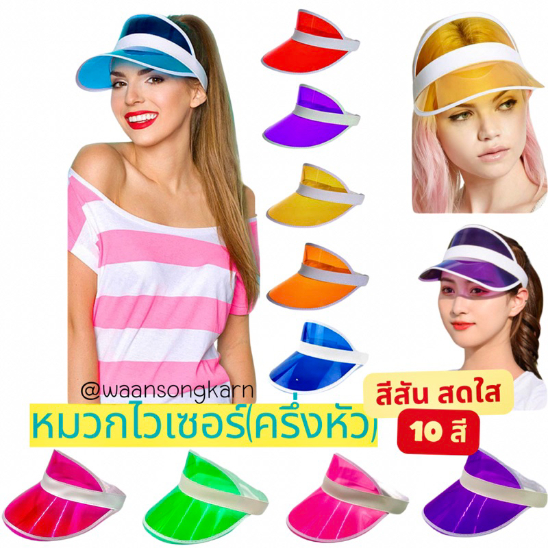 หมวกสงกรานต์ หมวกไวเซอร์ หมวกครึ่งหัว พร้อมส่ง🔥💦