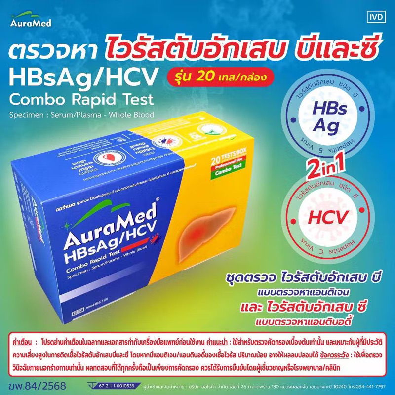 Auramed ออร่าเมด ชุดตรวจหาโรค ไวรัสตับเสบ บีและซี (HBsAg/HCV) 20เทส/กล่อง