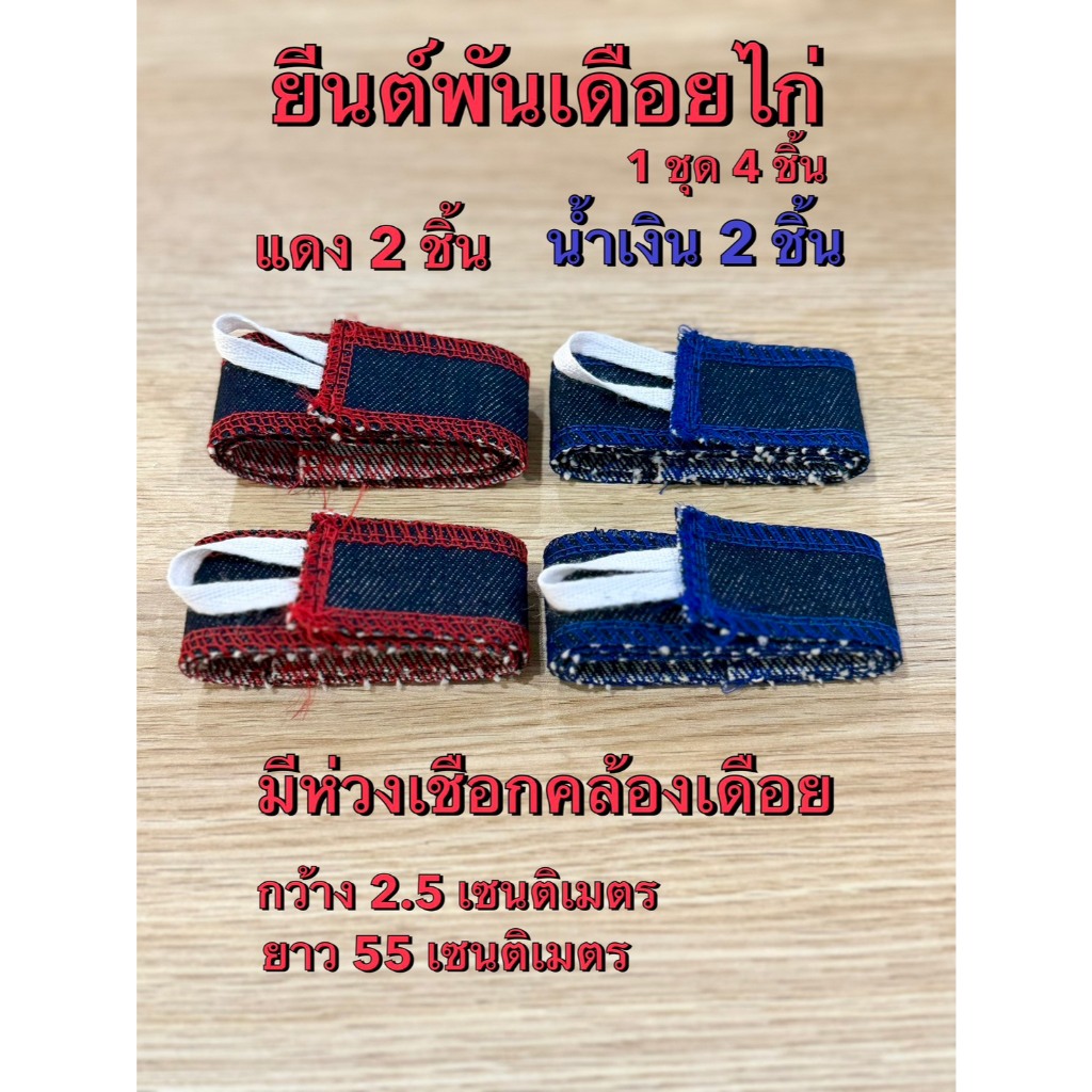 ผ้ายีนส์รองเดือยไก่ ยีนต์พันเดือย ผ้ายีนส์พันตอไก่ ผ้ายีนส์สำหรับปล้ำไก่ รวมอุปกรณ์ไก่ อาหารนก