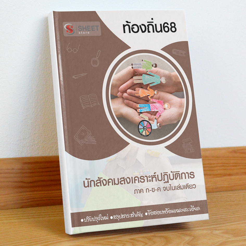 ท้องถิ่น68 นักสังคมสงเคราะห์ สอบท้องถิ่น 68 รวม ก และ ข