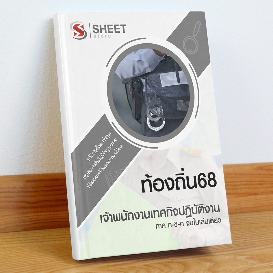 ท้องถิ่น68 เจ้าพนักงานเทศกิจ สอบท้องถิ่น 68 รวม ก และ ข