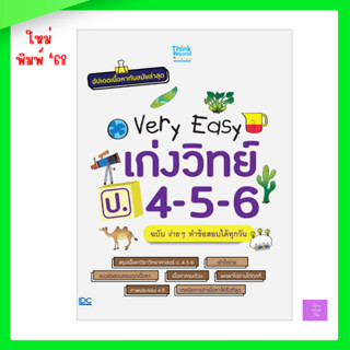 Very Easy เก่งวิทย์ ป.4 - 5 - 6 ฉบับ ง่ายๆ ทำข้อสอบได้ทุกวัน
