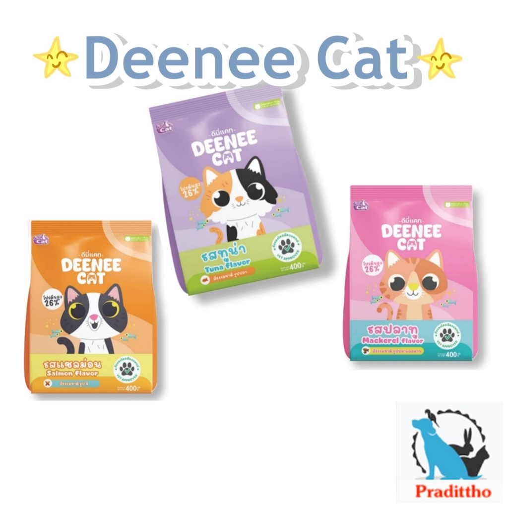 Deenee Cat อาหารแมว อร่อย ไม่เติมเกลือ เหมาะสำหรับแมวโตตั้งแต่ 1 ปีขึ้นไป 400 g.