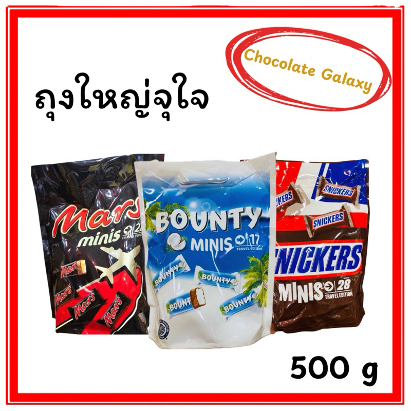 ถุงใหญ่จุใจ Chocolate Bounty Minis Travel Edition ,Mars and Snickers ขนาด 500g