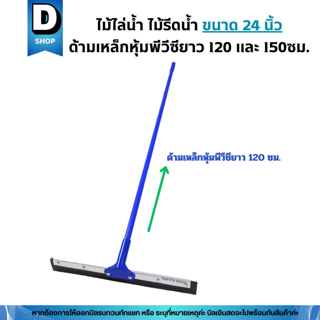 ไม้ไล่น้ำ ไม้รีดน้ำ 24 นิ้วด้ามเหล็กหุ้มพีวีซียาว 120 และ 150ซม. ราคา ถูกที่สุด ดีลบีเคเค แกลเลอรีภาพที่ 3