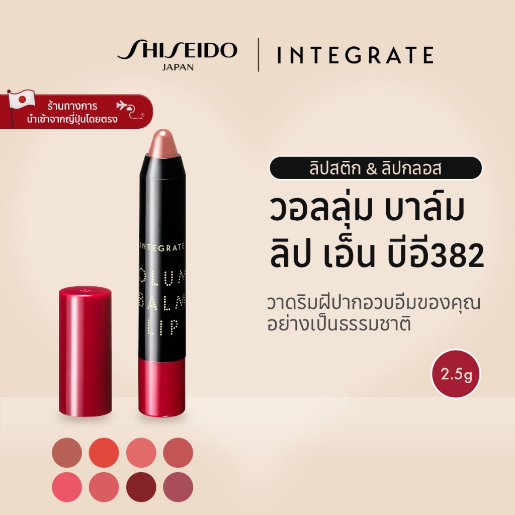 INTEGRATE Volume Balm Lip อินเทอเกรท วอลลุ่ม บาล์ม ลิป N RD383/RD685/PK286/PK370/PK480/BE382/OR381/R