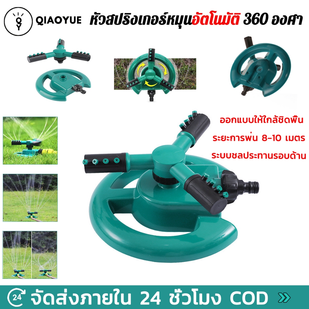 สปริงเกอร์ รดน้ำต้นไม้ หมุน 360 องศา Sprinkler watering plants 360