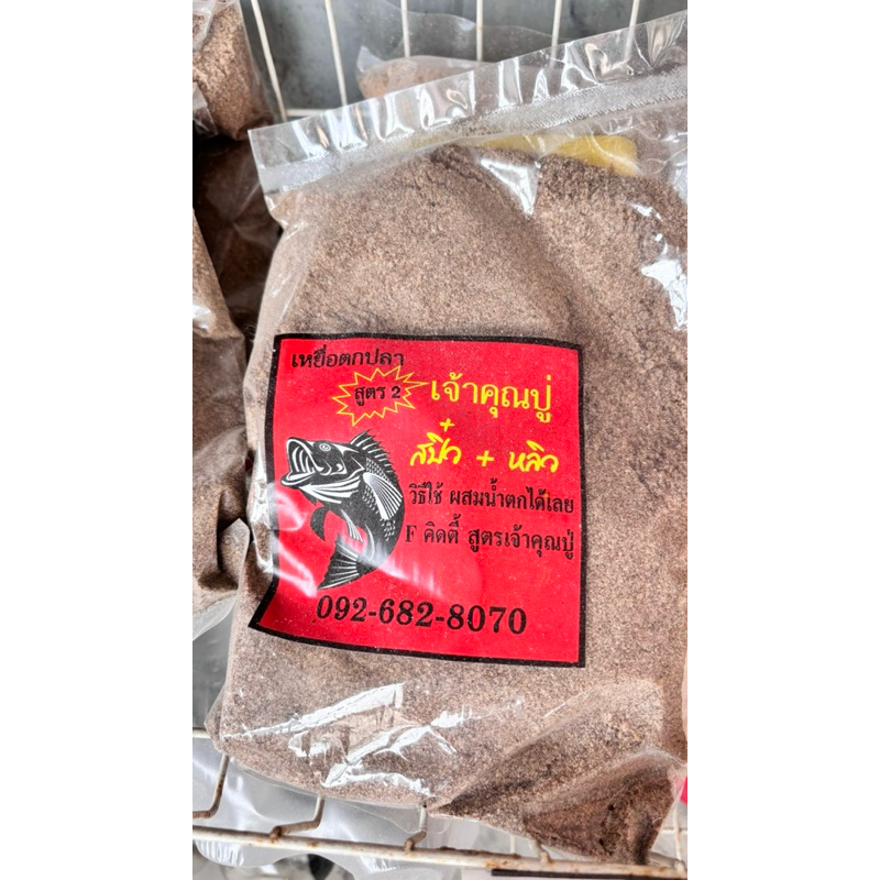 เหยื่อตกปลาหน้าดิน ตกตะกร้อ เจ้าคุณปู่ และสูตรสำเร็จ - รูปที่ 2