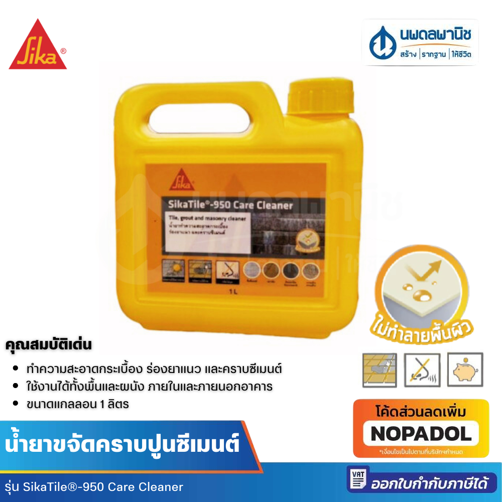 Sika น้ำยาขจัดคราบปูนซีเมนต์ 1 ลิตร รุ่น 950 น้ำยาล้างคราบ ขจัดคราบสนิม ซิก้า Care Cleaner