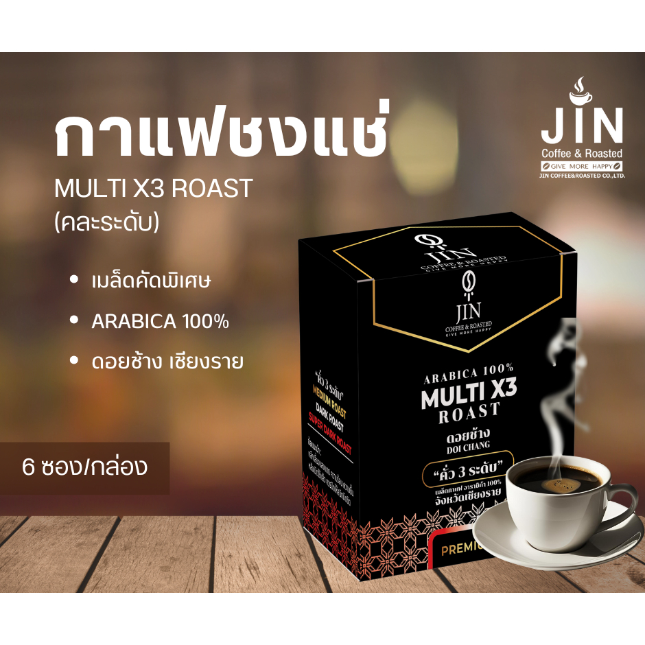 เมล็ดกาแฟคั่วบด "แบบชงแช่" / คละทั้ง 3 ระดับ บรรจุ 6ซอง/กล่อง