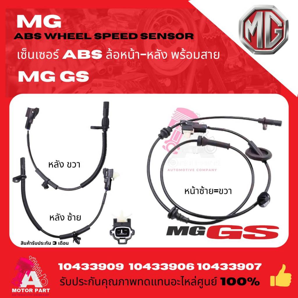 สาย ABS เซ็นเซอร์ abs ล้อหน้า/ล้อหลัง  MG GS