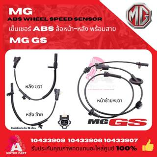 สาย ABS เซ็นเซอร์ abs ล้อหน้า/ล้อหลัง  MG GS