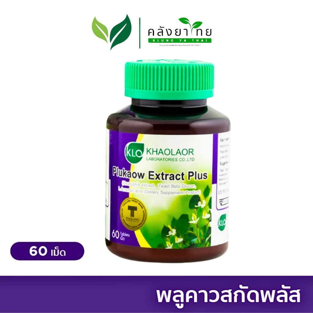 Khaolaor ขาวละออ พลูคาวสกัดพลัส ผสมเบต้ากลูแคนและวิตามินซี   ขนาด  60 เม็ด/กล่อง
