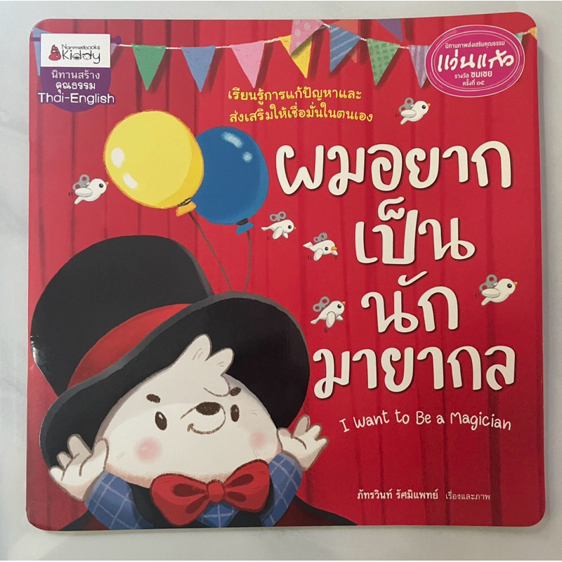 หนังสือนิทานเด็ก ผมอยากเป็นนักมายากล มือสอง