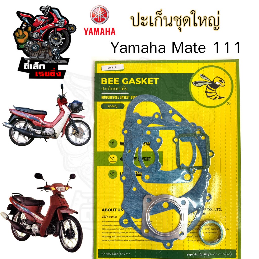 ปะเก็น Mate 111 / Y 111 ปะเก็นชุดใหญ่ Yamaha Mate 111 ประเก็น เมท 111 Gasket Set Yamaha