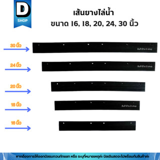 อะไหล่เส้นยางรีดน้ำขนาด 16, 18, 20, 24 และ 30 นิ้ว (เส้นยางไ…