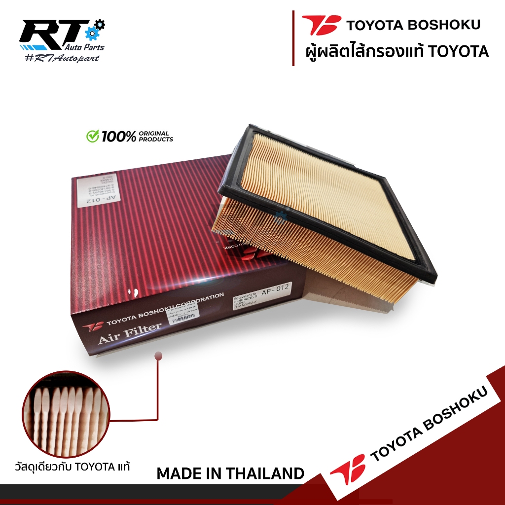 Toyota Boshoku กรองอากาศ Isuzu allnew Dmax 2.5 1.9 ปี12-18 | 8-98140-266-0 | AP012