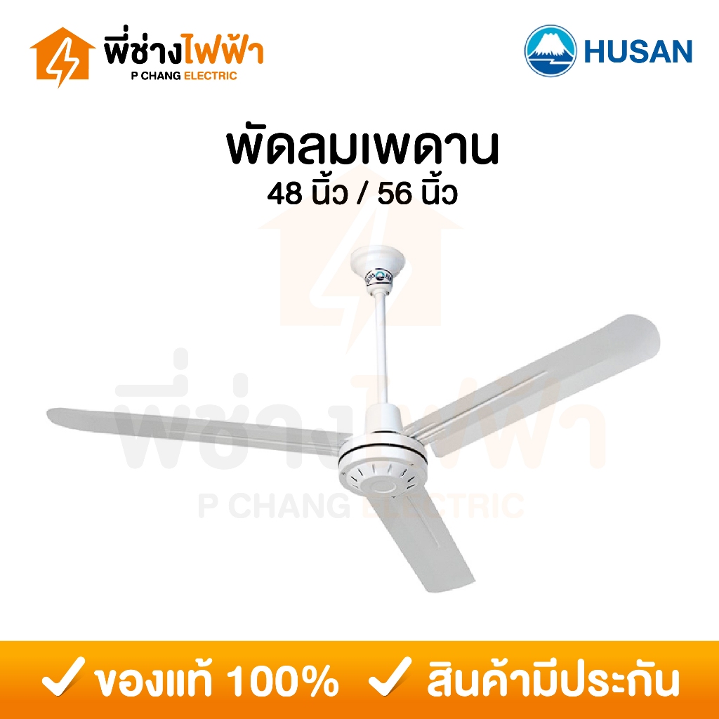 HUSAN พัดลมเพดาน สีขาว 3 ใบพัด ขนาด 48นิ้ว/56นิ้ว ปรับแรงลม 3 ระดับ