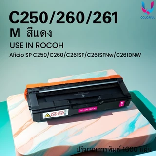หมึกเทียบเท่า Ricoh SP-C250/C260/C261/250/260/261 For Ricoh SP C250DN/SP C250SF/C260DNw/C261DNw