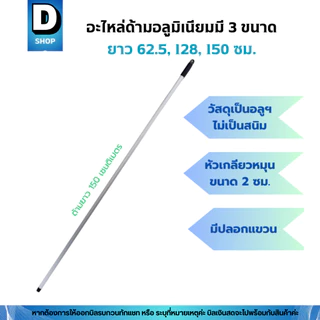 อะไหล่ด้ามอลูมิเนียมขนาด 62.5, 120, 150 เซน(ด้ามไม้ถูพื้น ด้ามไม้ม็อบถูพื้น ด้ามแปรงขัดพื้น ด้ามไม้ไล่น้ำ ด้ามไม้รีดน้ำ)