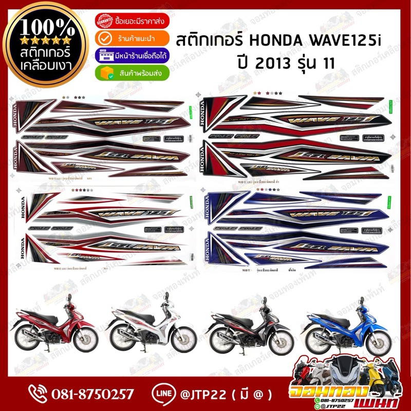 สติกเกอร์ Wave125i 2013 รุ่น 11 สีดำ,แดง,ขาว,น้ำเงิน เวฟวาฬ2013 เคลือบเงา