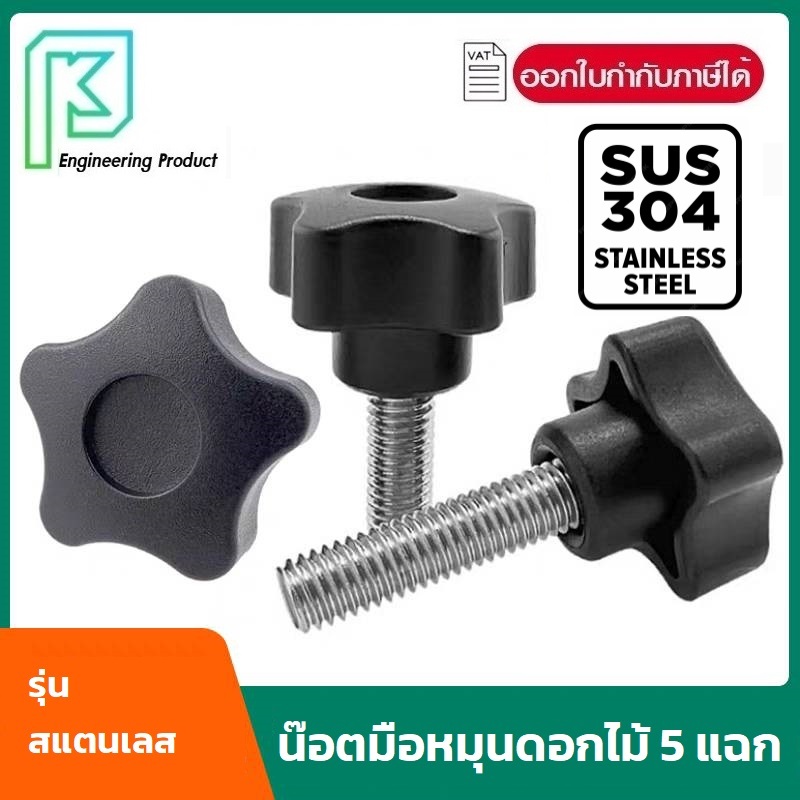 มือหมุนดอกไม้ สแตนเลส 304  M6-M8 ยาว 16-60 mm. พลาสติกสีดำตัวผู้ หัวดาว Star Grip Knob Bolt