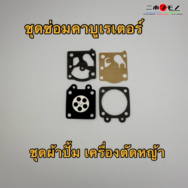ผ้าปั้ม ผ้าปั๊มคาร์บู ชุดผ้าปั๊มคาร์บูเรเตอร์ ตัดหญ้า ใช้กับเครื่องตัดหญ้าก้านยาว โอเล็กซ์ OREC เครื่องตัด (NP)