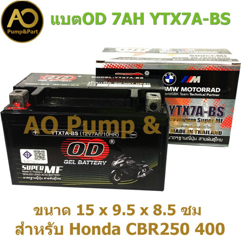 แบตเตอรี่แห้ง OD 12V 7AH รุ่น YTX7A-BS สำหรับรถฮอนด้า CBR250 400 แบตใหม่ ห่อกันกระแทก จัดส่งเร็ว