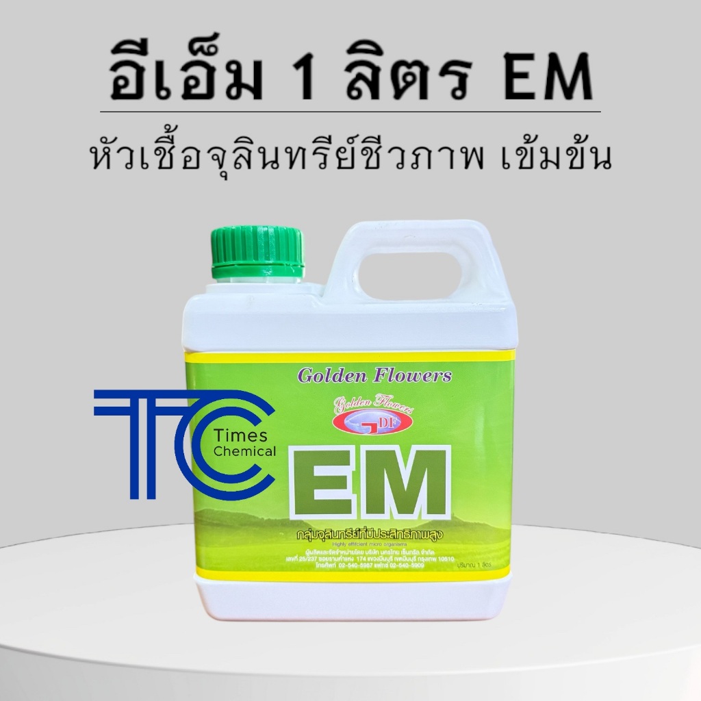 อีเอ็ม 1ลิตร หัวเชื้อจุลินทรีย์ชีวภาพ EM ใช้สวน ส้วมตัน ดับกลิ่น คอกสัตว์