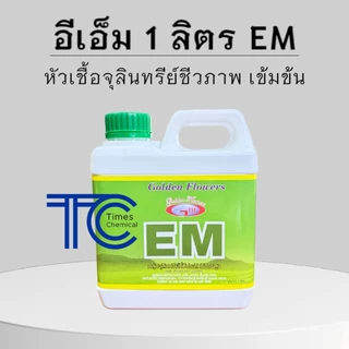 อีเอ็ม 1ลิตร หัวเชื้อจุลินทรีย์ชีวภาพ EM ใช้สวน ส้วมตัน ดับกลิ่น คอกสัตว์