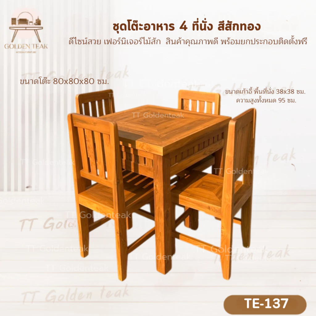 ชุดโต๊ะอาหารไม้สัก 4 ที่นั่ง 80x80x80 ซม. เฟอร์นิเจอร์ไม้สัก งานผลิตเอง (พร้อมยกติดตั้งฟรี ส่งฟรียกเว้นภาคใต้) TE-137