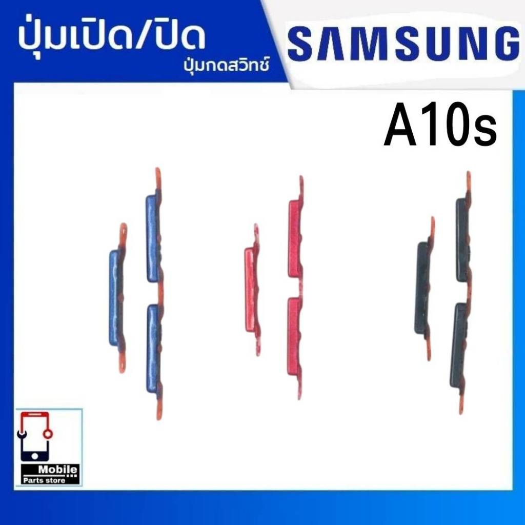 ปุ่มกดสวิทช์ด้านนอก Samsung A10s ปุ่มเปิด/ปิด ปรับระดับเสียงขึ้นลง ปุ่มเพิ่มเสียง/ลดเสียง