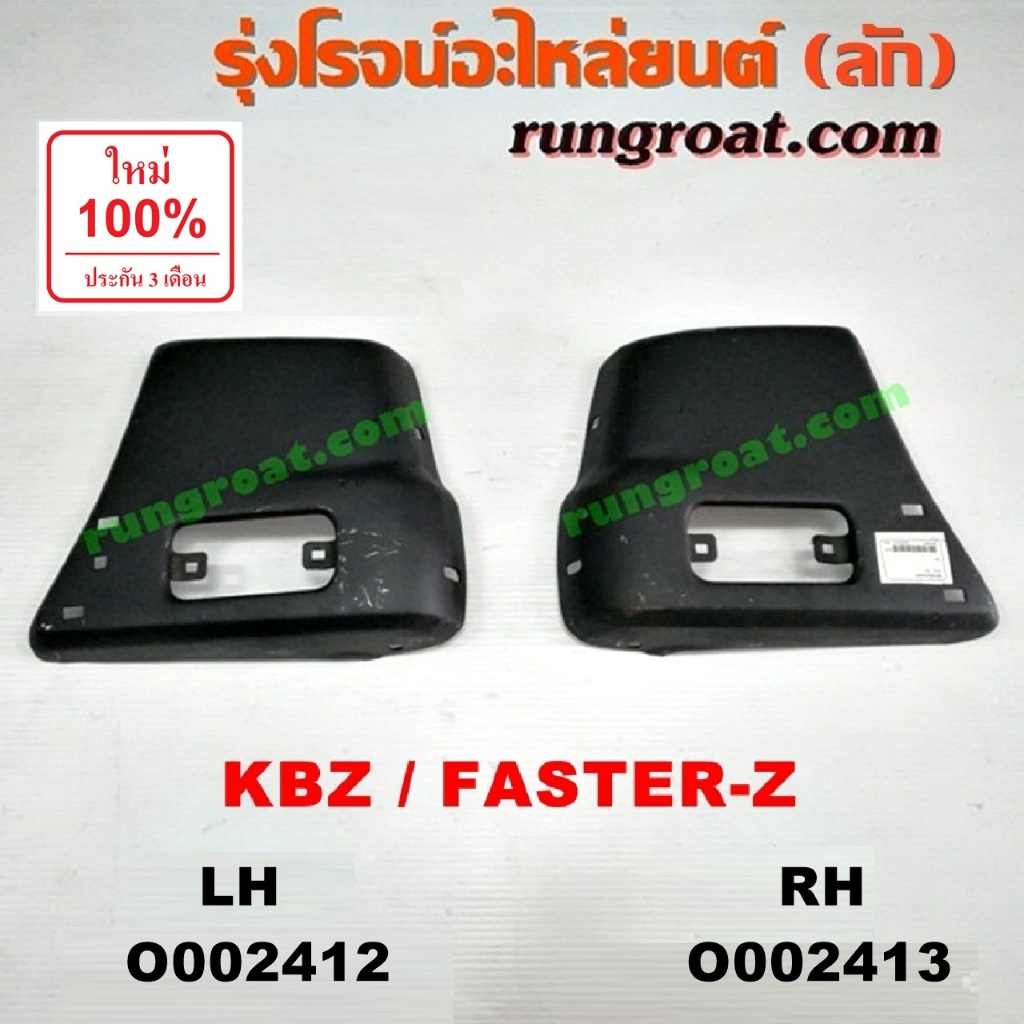 O002412 O002413 ปลายกันชนหน้า อีซูซุ เคบีแซด ฟาสเตอร์ แซด KB2500 KB2200 ปลายกันชนหน้า	ISUZU KBZ FAST