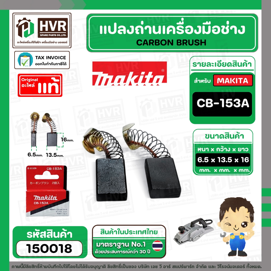 แปรงถ่าน CB-153A ( MAKITA ) ( 6.5 x 13.5 x 16 mm. ) ( B-80329) ( แท้ ) #Carbon BRUSH (ราคา / 1 ชุด) #150018
