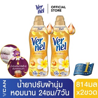 [ซื้อคู่ถูกกว่า] Vernel Aroma Inspiration เวอร์แนล น้ำยาปรับผ้านุ่ม กลิ่นอโรม่า อินสไปเรชั่น 814มล.