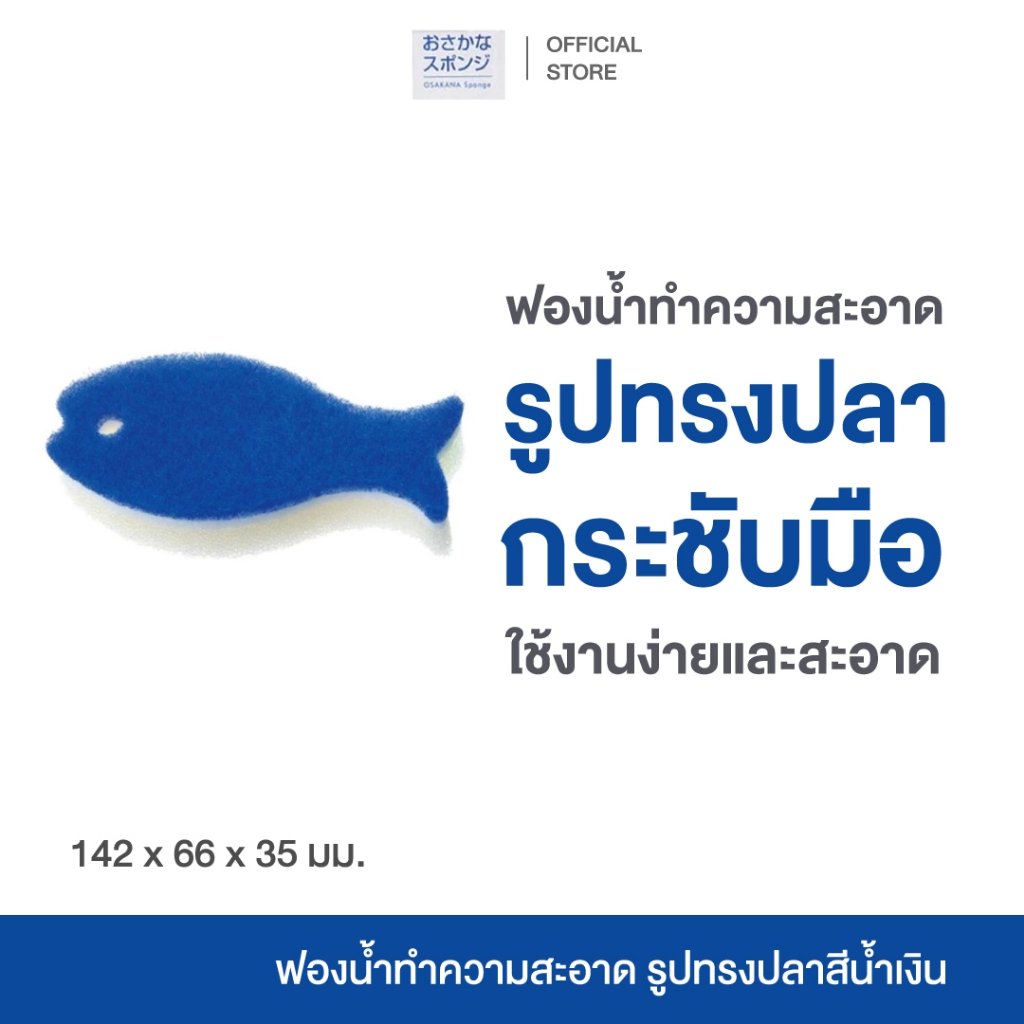 OSAKANA KITCHEN SPONGE DG  ฟองน้ำ ทำความสะอาด ล้างจาน แก้ว รูปปลา กระชับมือ โครงสร้าง 3 ชั้น สะดวก ใช้ง่าย (สีน้ำเงิน)