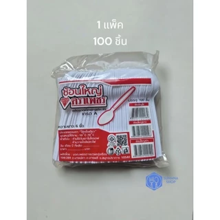 ช้อนพลาสติกใหญ่ สีขาว แพ็ค 100 คัน