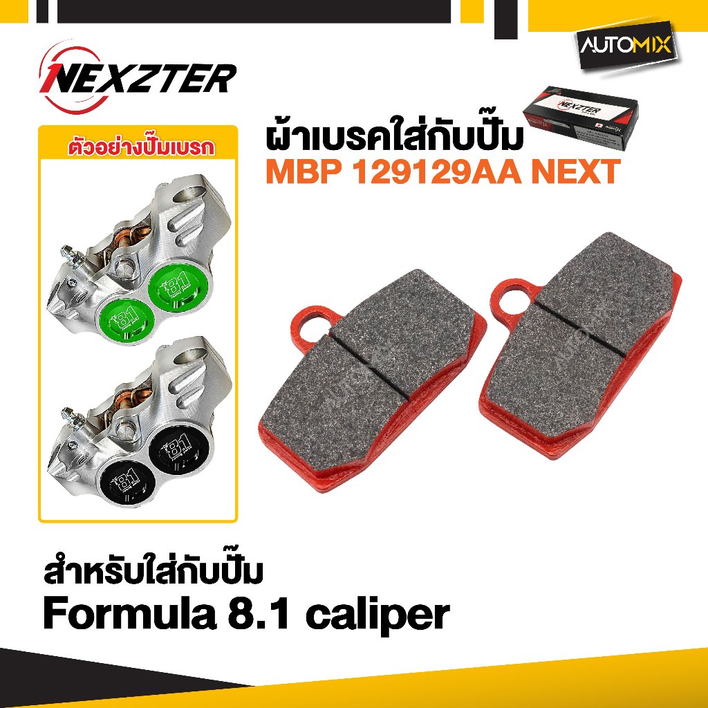 ผ้าเบรค NEXZTER 129129AA คาลิเปอร์ FORMULA 8.1 ผ้าเบรครถมอเตอร์ไซค์