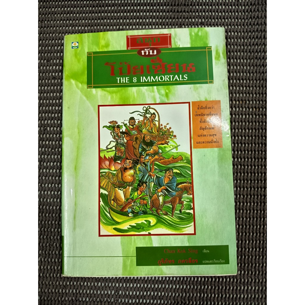 หนังสือ สนุกกับโป๊ยเซียน (The 8 Immortals) โดย Chan Kok Sing