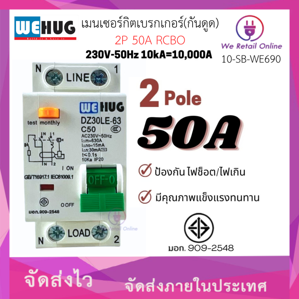 เมนเซอร์กิตเบรกเกอร์(กันดูด) 2P 50A RCBO WEHUG