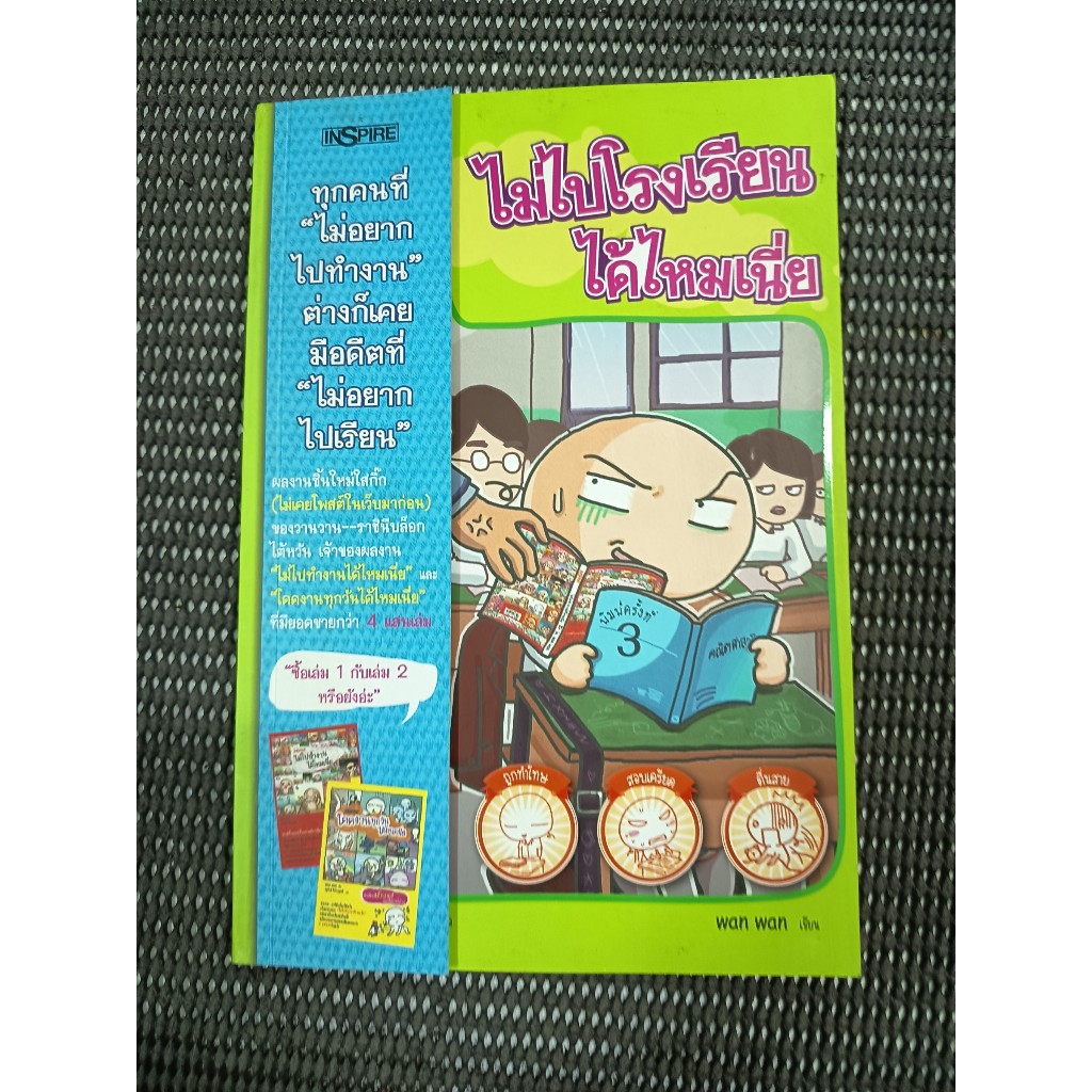 หนังสือ ไม่ไปโรงเรียนได้ไหมเนี่ย โดย wan wan
