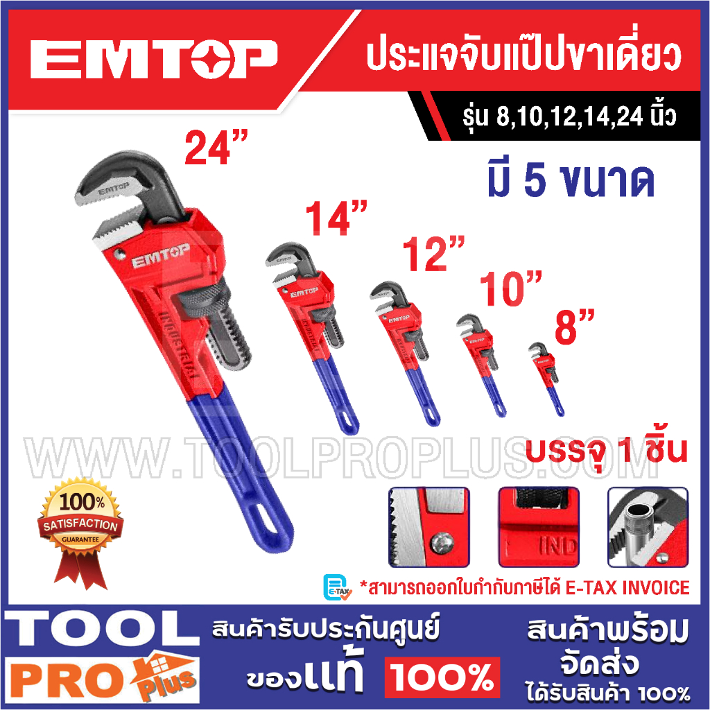 EMTOP ประแจจับแป๊ปขาเดี่ยว ขนาด 8,10,12,14,24 นิ้ว ปรับขนาดปากประแจได้ ประแจ คอม้า จับแป๊บ^