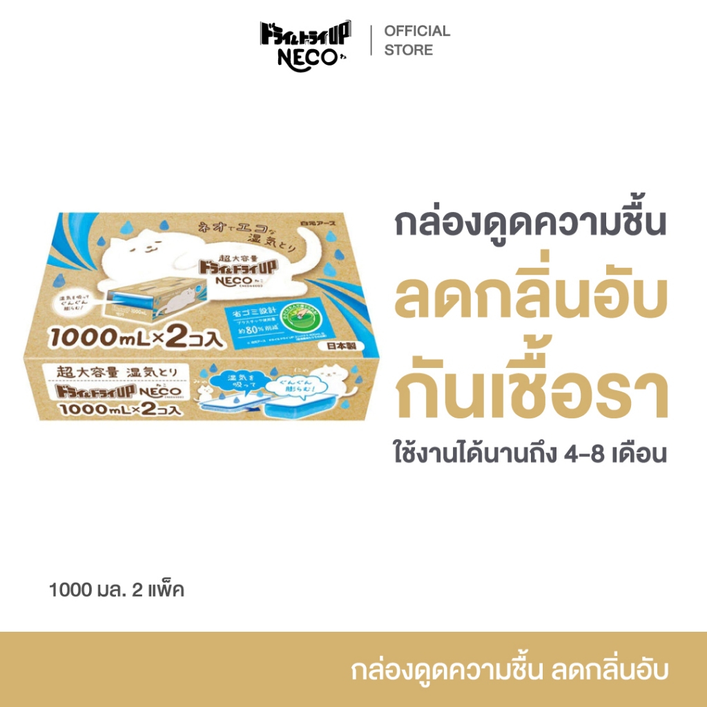 Dry & Dry UP NECO 1000 ML ดราย แอนด์ ดราย อัพ กล่องดูดความชื้น ลดกลิ่นอับ เชื้อรา ใช้ในบ้าน  แพค 2 ชิ้น