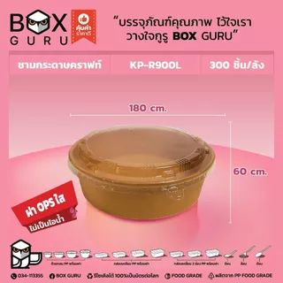 (แพค25ชุด) ชามคราฟพร้อมฝา ทนร้อน ใส่ก๋วยเตี๋ยว อาหาร ถ้วยกระดาษสีน้ำตาล คราฟท์ ใช้ครั้งเดียว(21)