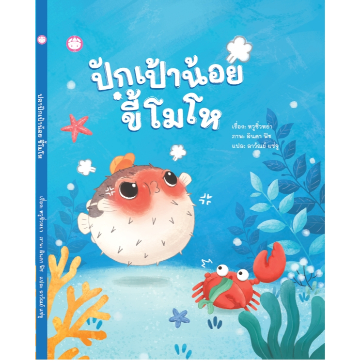 YF Book Shop ปักเป้าน้อยขี้โมโห