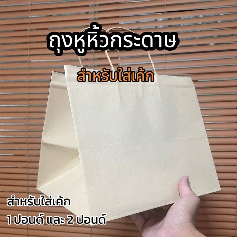 ถุงใส่เค้ก ถุงหูหิ้วกระดาษ ใส่เค้ก 1 ปอนด์ 2 ปอนด์