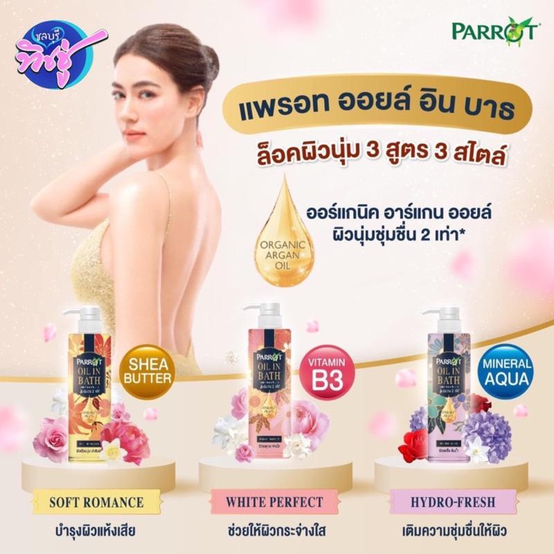 [ขวด] Parrot ครีมอาบน้ำ แพรอท ออยล์ อิน บาธ 400 มล. Parrot oil in bath มีให้เลือก4สูตร