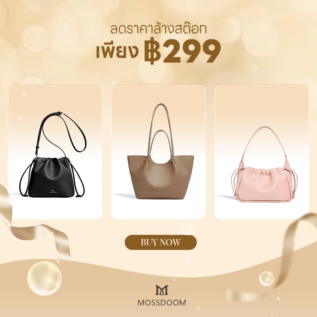 [ลดราคาล้างสต๊อก] MOSSDOOM กระเป๋าผู้หญิง ราคาเริ่มต้นเพียง 299 บาท เหลือสต็อกจำนวนจำกัด